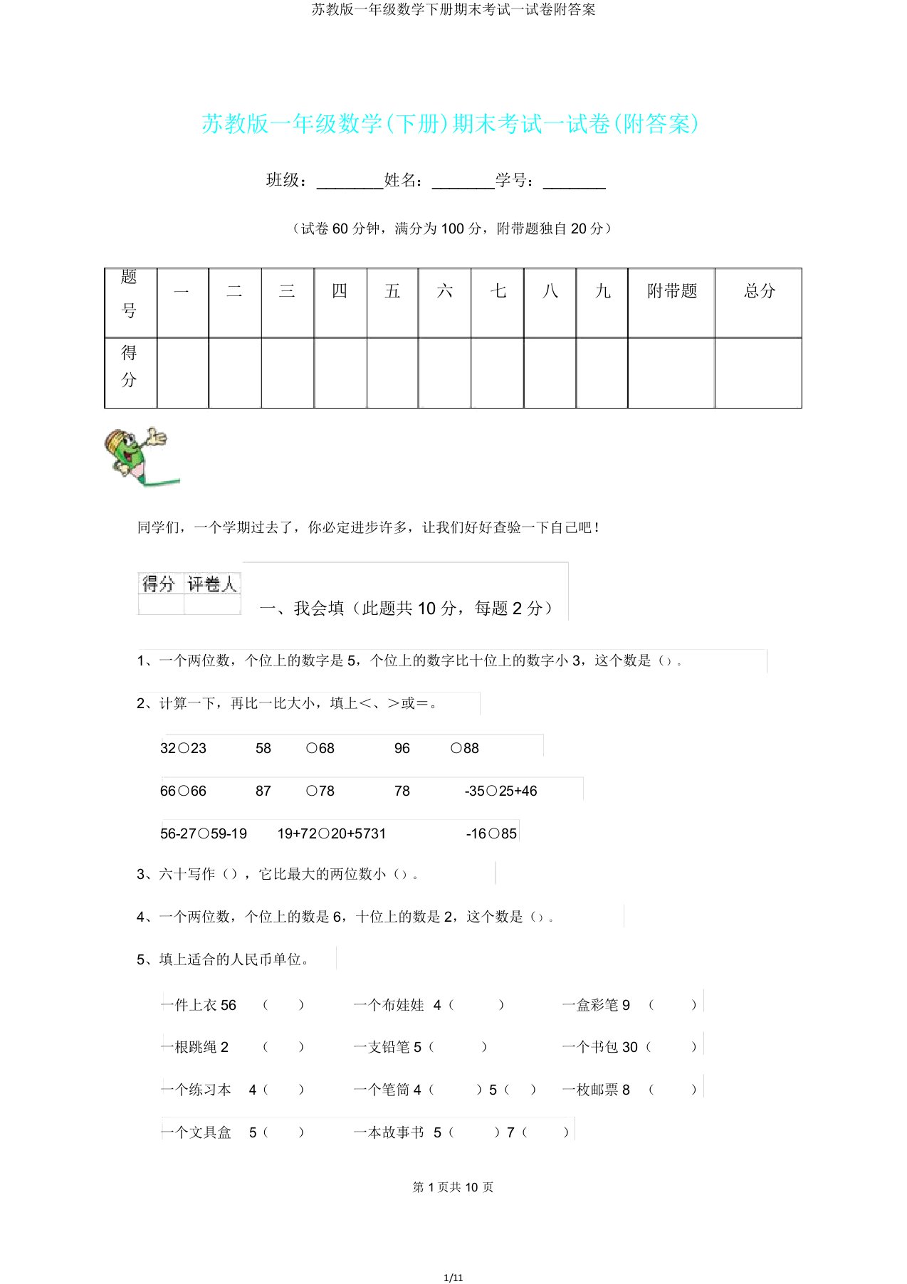 苏教版一年级数学下册期末考试试卷