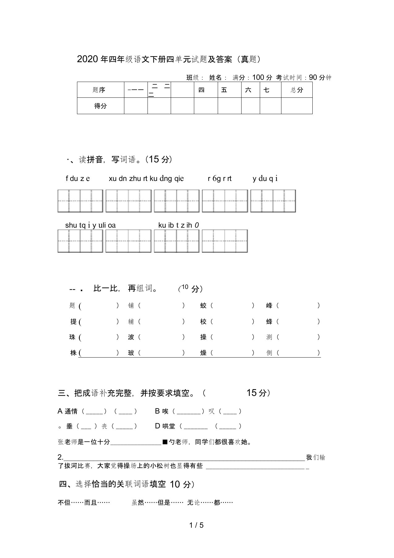 2020年四年级语文下册四单元试题及答案(真题)