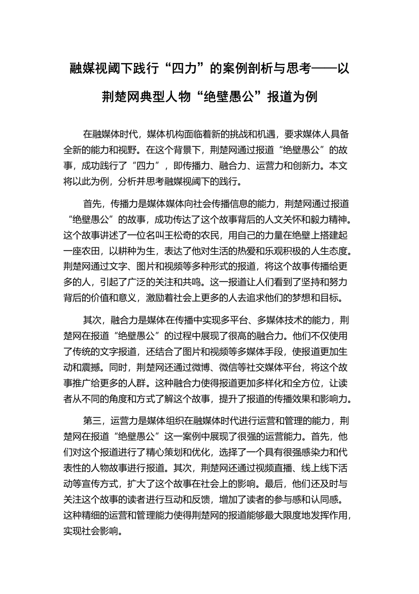 融媒视阈下践行“四力”的案例剖析与思考——以荆楚网典型人物“绝壁愚公”报道为例