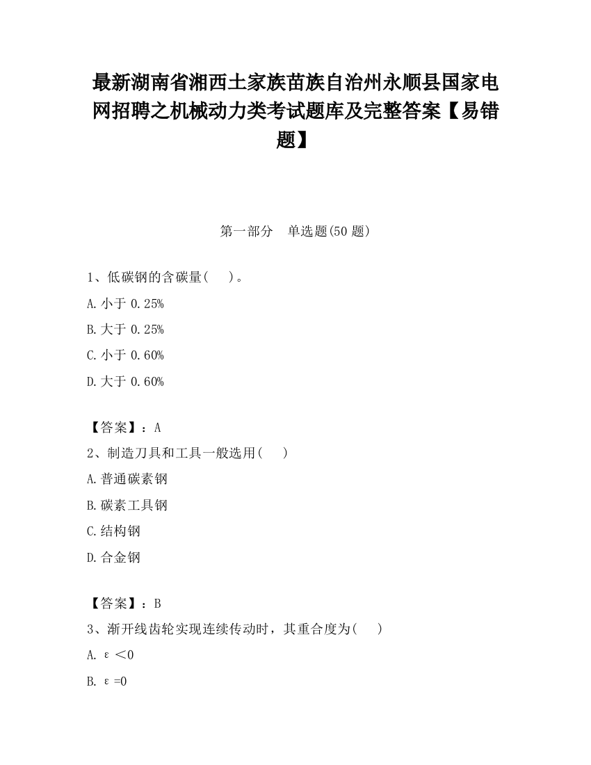 最新湖南省湘西土家族苗族自治州永顺县国家电网招聘之机械动力类考试题库及完整答案【易错题】