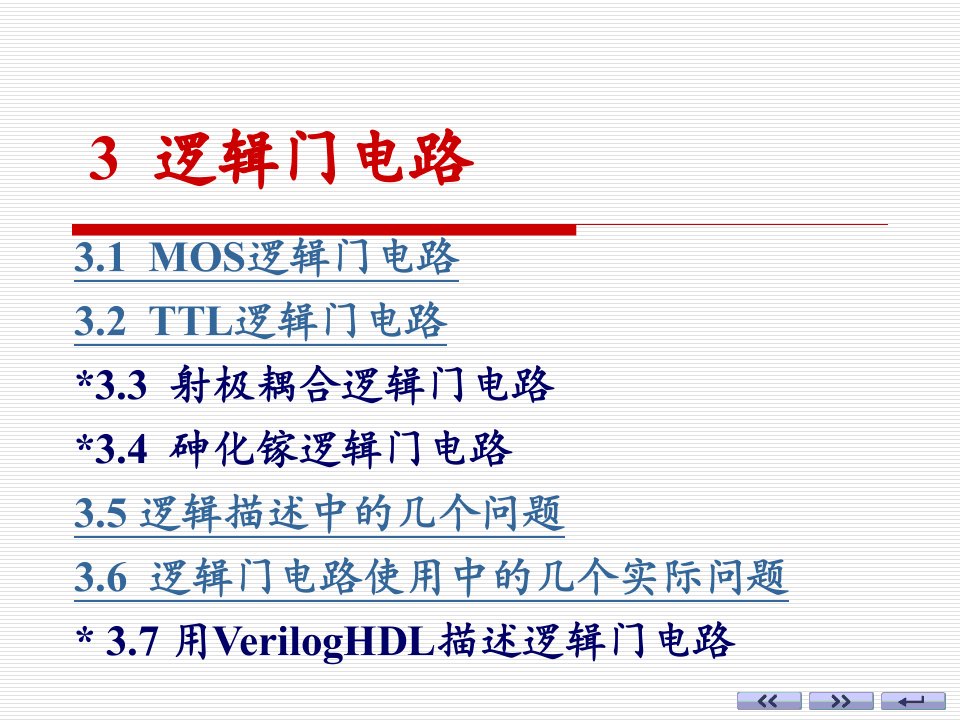 [工学]数字电路第三章