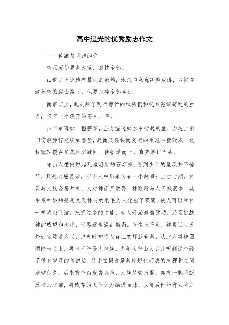 高中追光的优秀励志作文