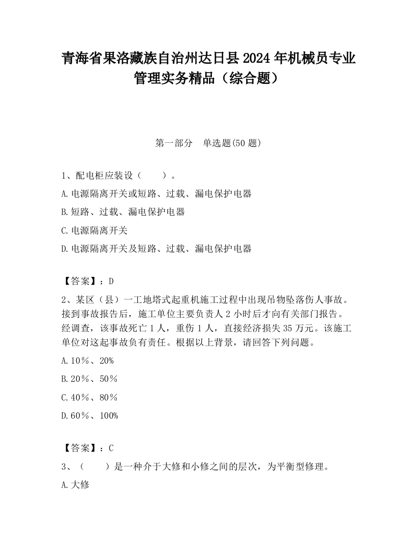 青海省果洛藏族自治州达日县2024年机械员专业管理实务精品（综合题）