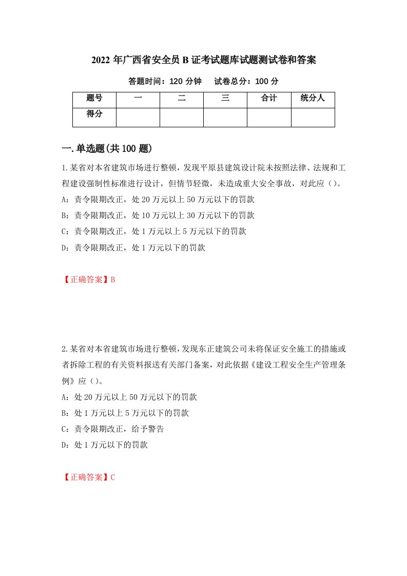 2022年广西省安全员B证考试题库试题测试卷和答案14