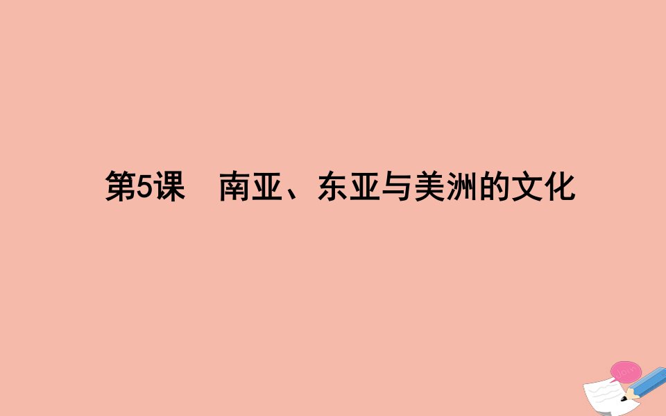 2021_2022学年新教材高中历史第二单元丰富多样的世界文化2.5南亚东亚与美洲的文化课件新人教版选择性必修3