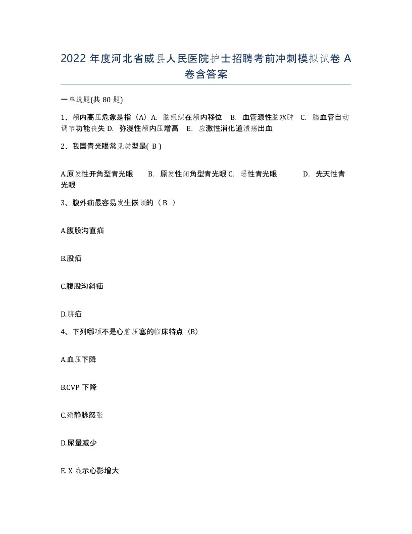 2022年度河北省威县人民医院护士招聘考前冲刺模拟试卷A卷含答案