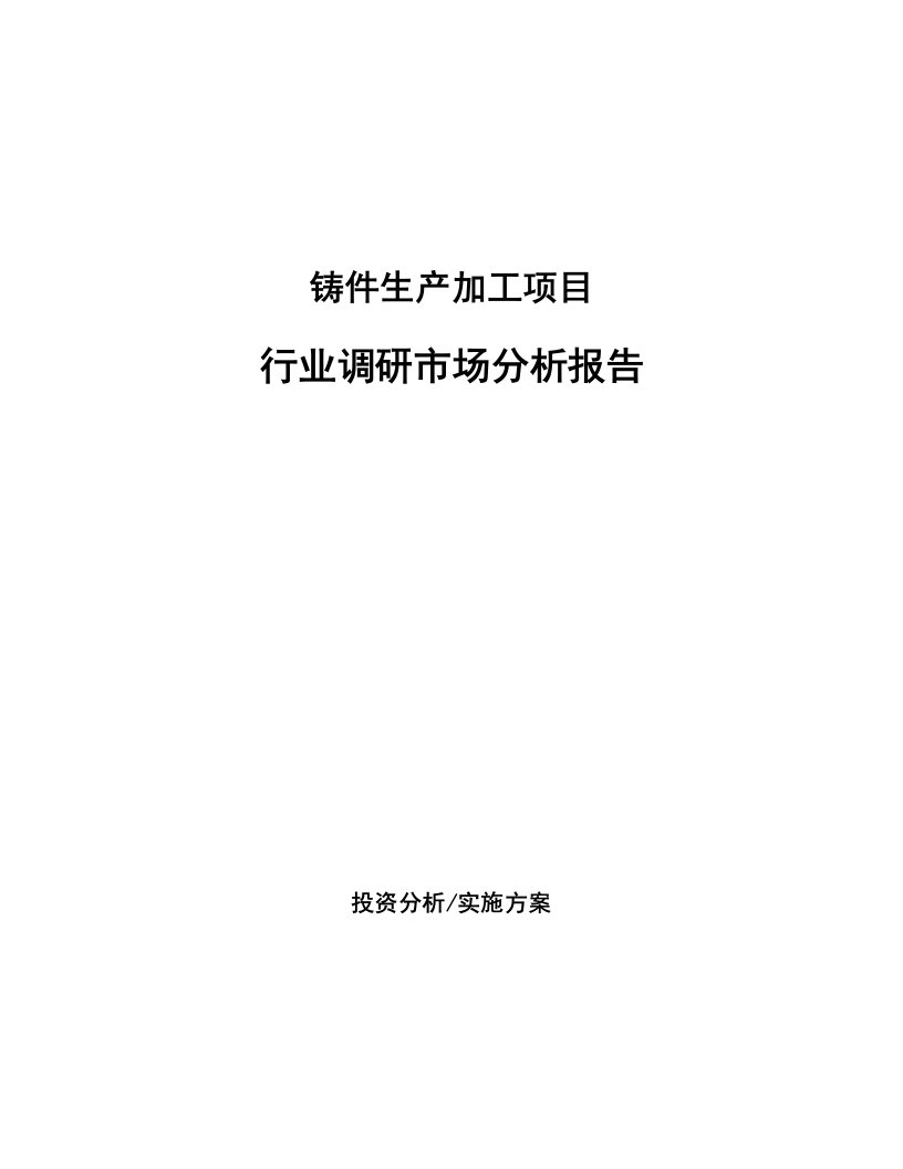 铸件生产加工项目行业调研市场分析报告