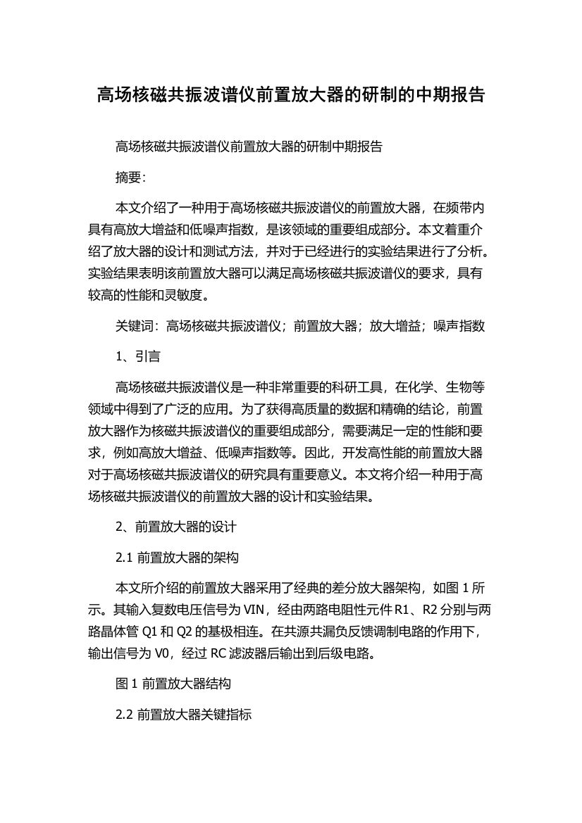 高场核磁共振波谱仪前置放大器的研制的中期报告