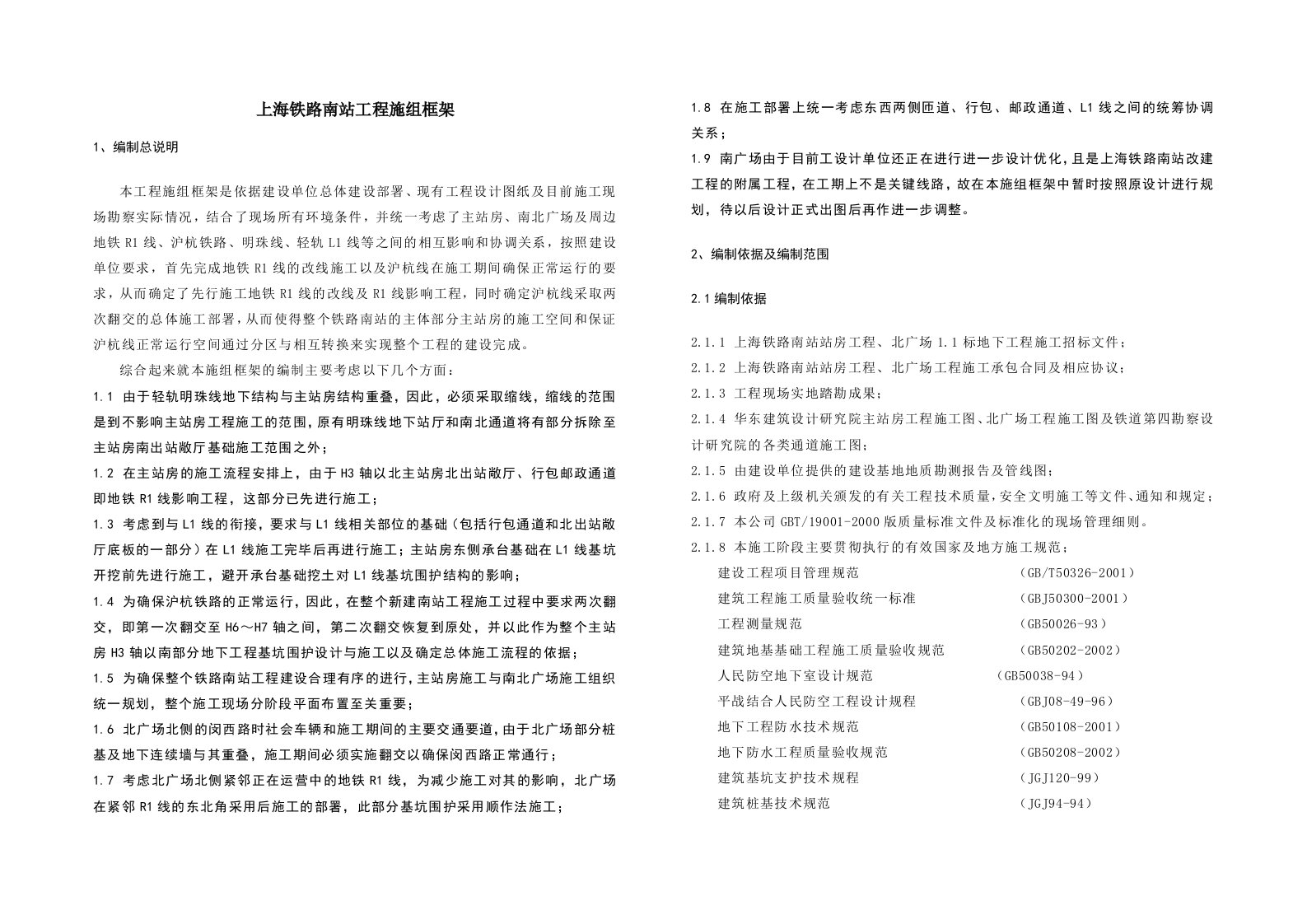 铁路南站总体施工框架施工组织设计