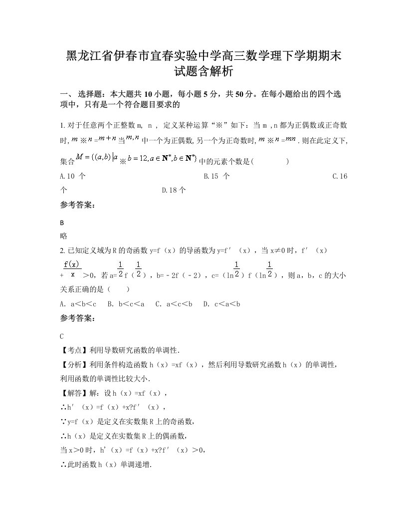 黑龙江省伊春市宜春实验中学高三数学理下学期期末试题含解析