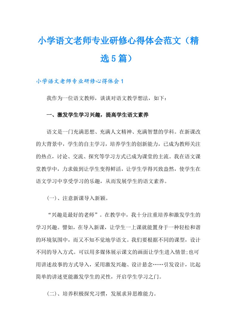 小学语文老师专业研修心得体会范文（精选5篇）