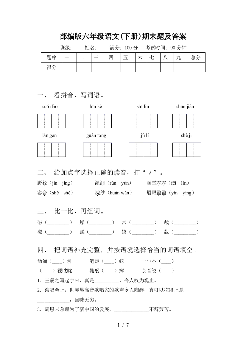 部编版六年级语文(下册)期末题及答案