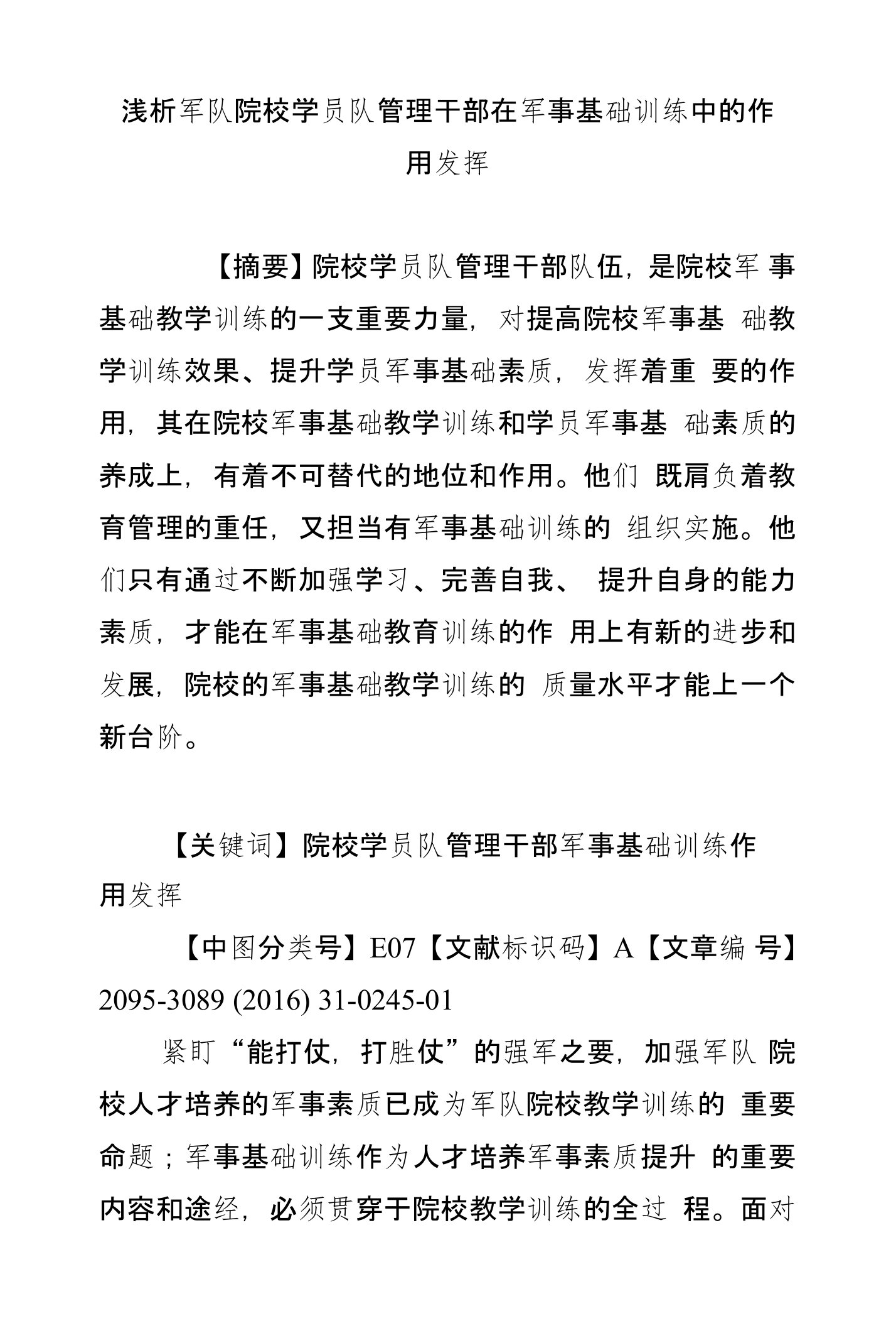 浅析军队院校学员队管理干部在军事基础训练中的作用发挥