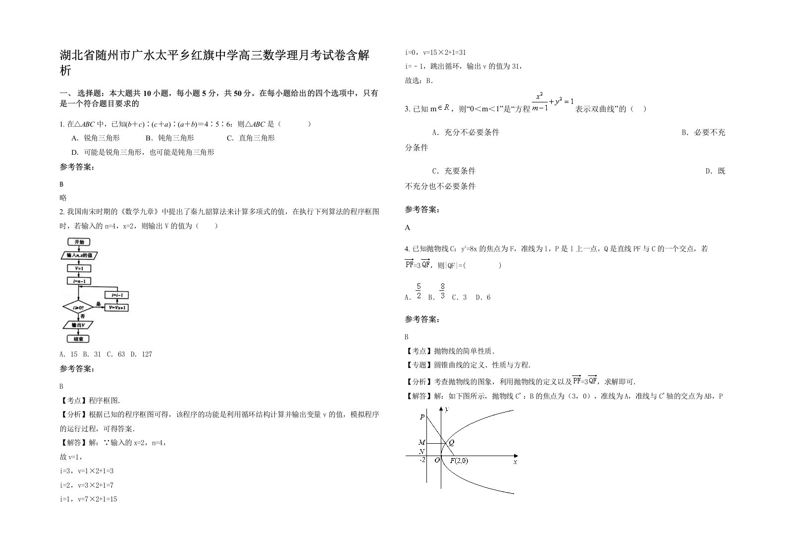 湖北省随州市广水太平乡红旗中学高三数学理月考试卷含解析