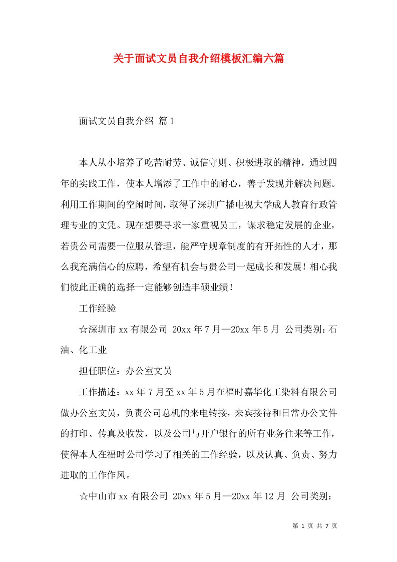 关于面试文员自我介绍模板汇编六篇