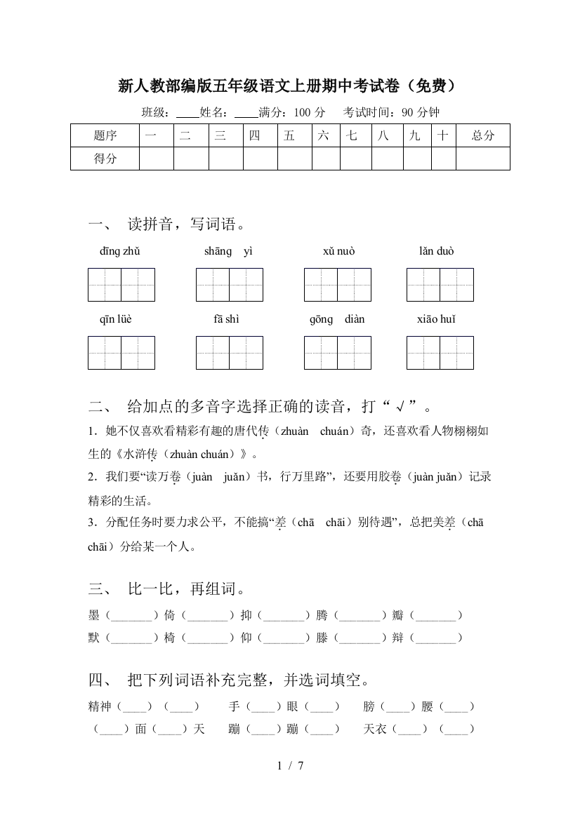 新人教部编版五年级语文上册期中考试卷(免费)