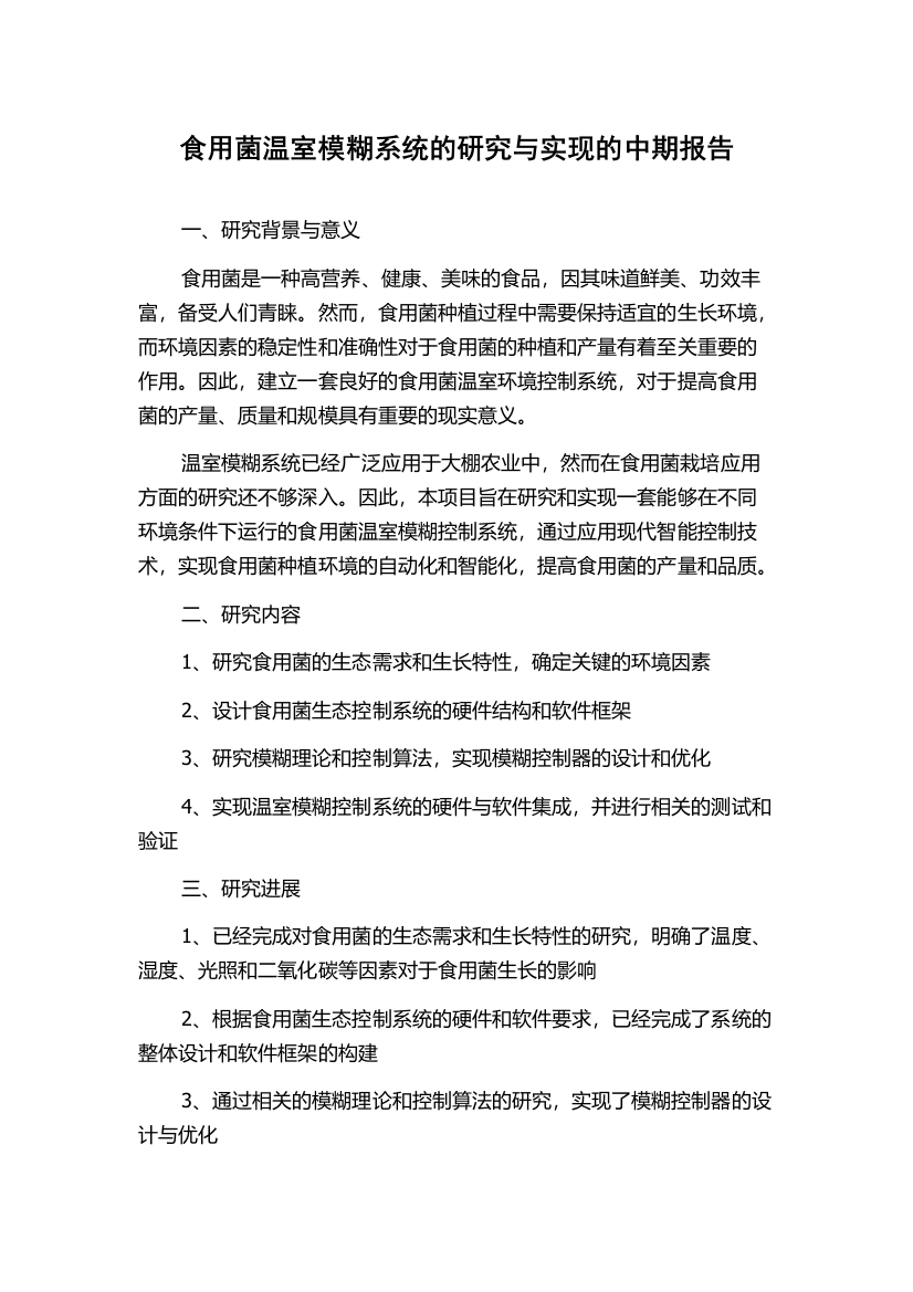 食用菌温室模糊系统的研究与实现的中期报告