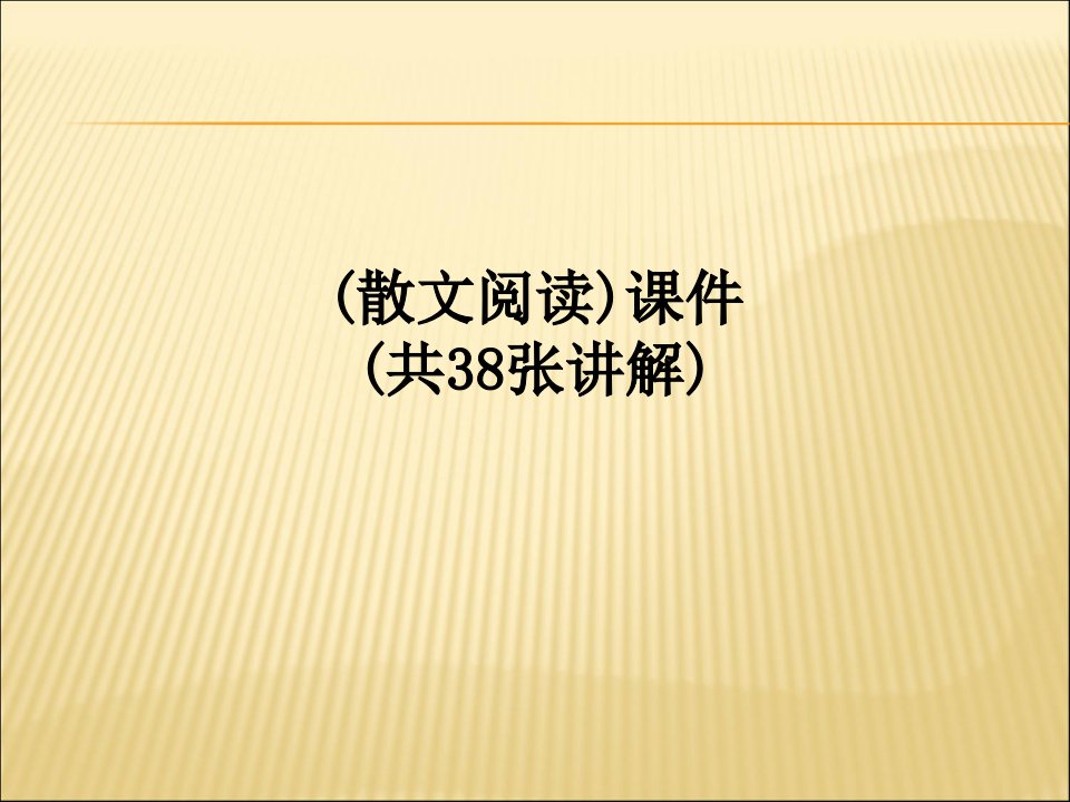 散文阅读课件共张讲解讲义