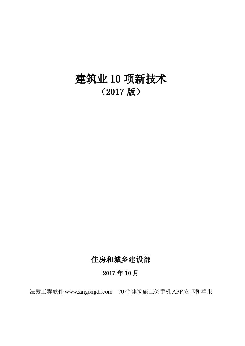 《建筑业10项新技术2017版》