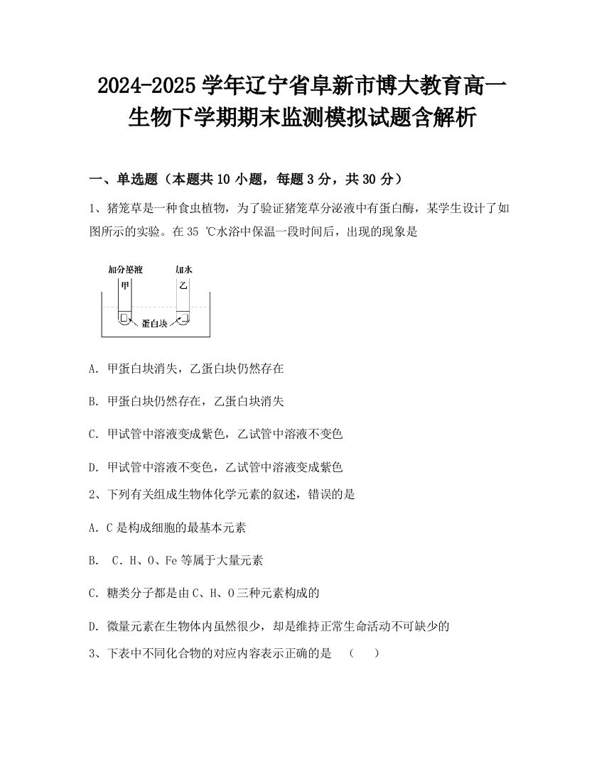 2024-2025学年辽宁省阜新市博大教育高一生物下学期期末监测模拟试题含解析