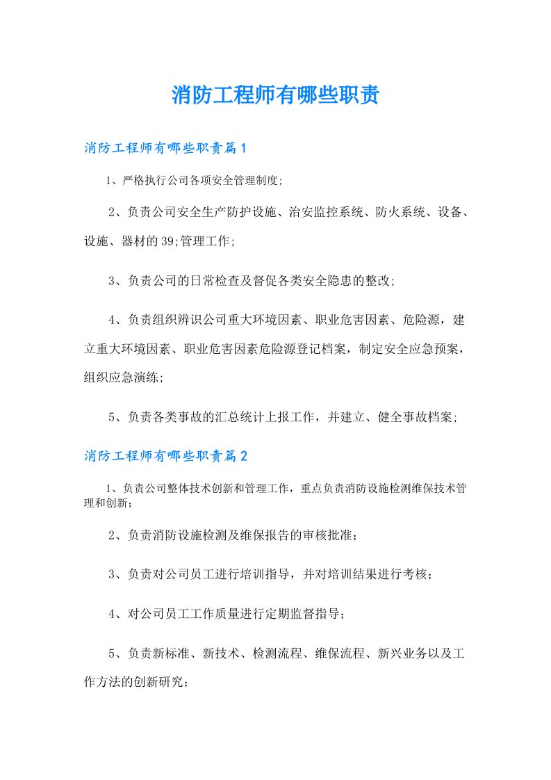 消防工程师有哪些职责