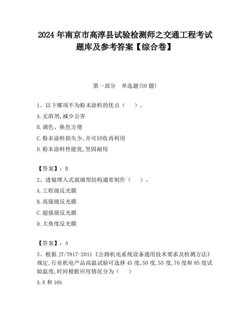 2024年南京市高淳县试验检测师之交通工程考试题库及参考答案【综合卷】