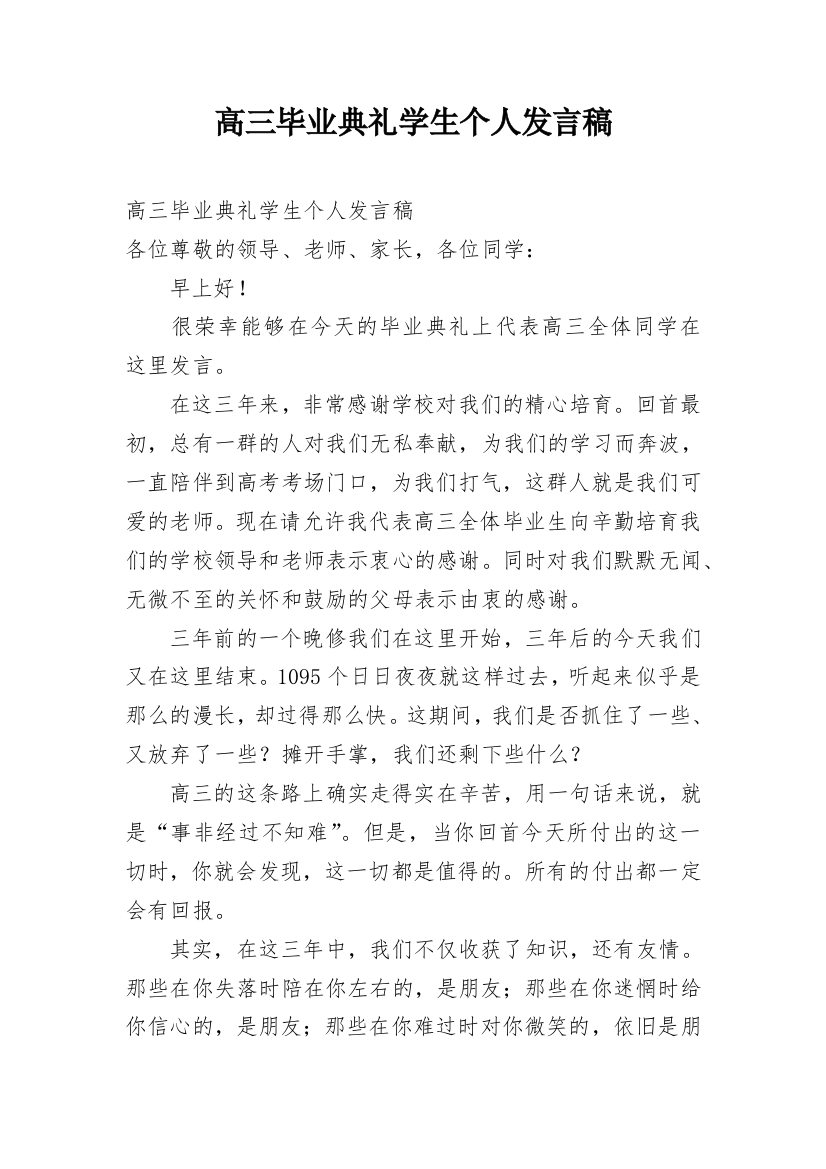 高三毕业典礼学生个人发言稿