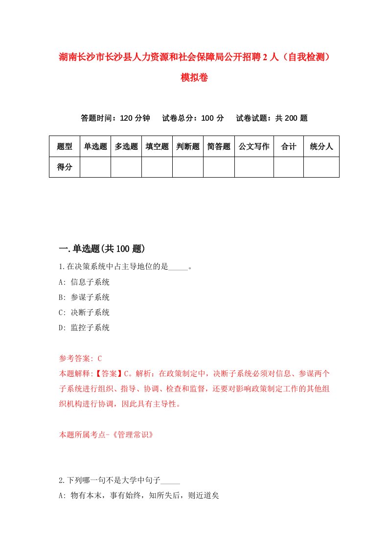 湖南长沙市长沙县人力资源和社会保障局公开招聘2人自我检测模拟卷第4版