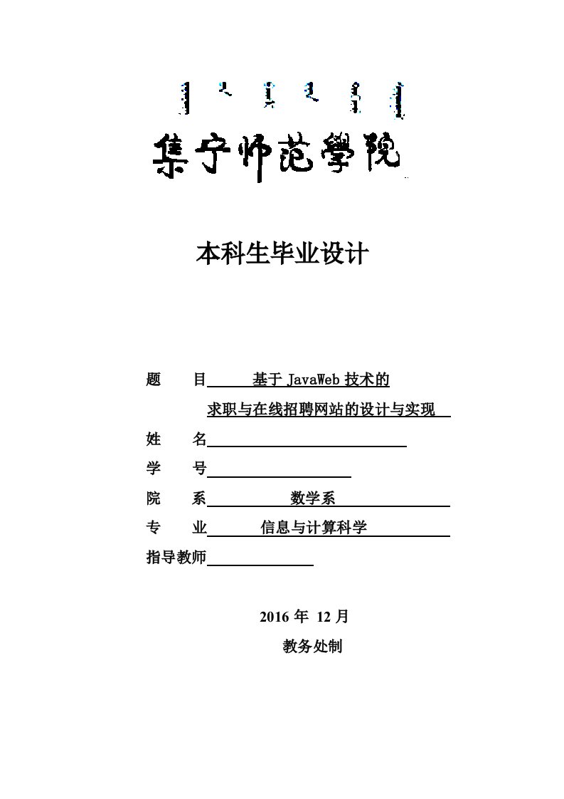 毕业设计（论文）-基于JavaWeb技术的求职与在线招聘网站的设计与实现