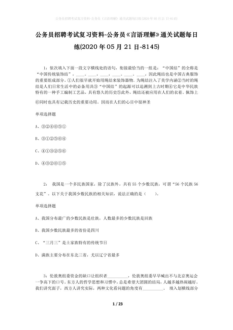 公务员招聘考试复习资料-公务员言语理解通关试题每日练2020年05月21日-8145