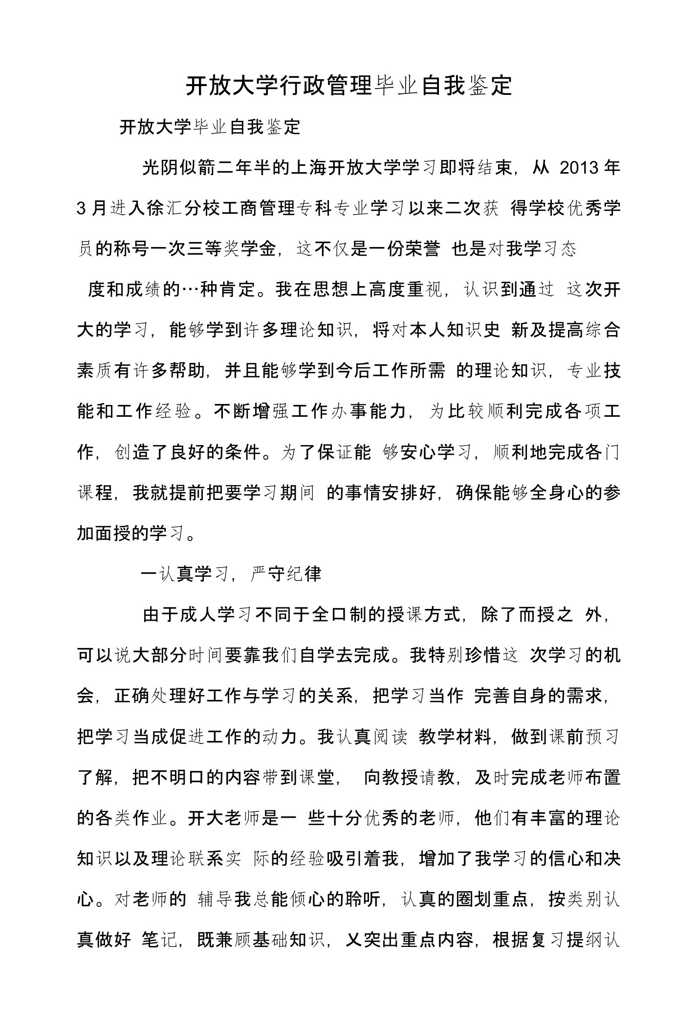 开放大学行政管理毕业自我鉴定