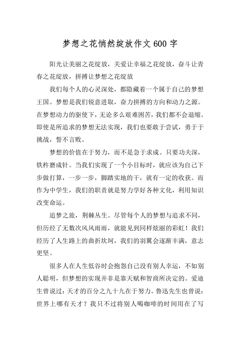 梦想之花悄然绽放作文600字