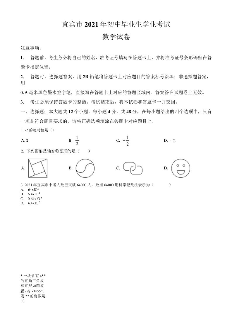 四川省宜宾市2021年中考数学真题卷（含答案与解析）