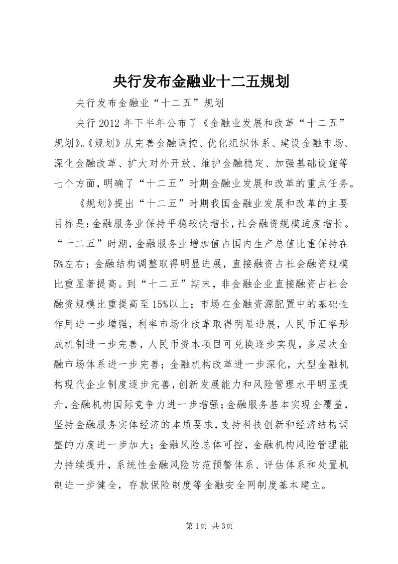 7央行发布金融业十二五规划