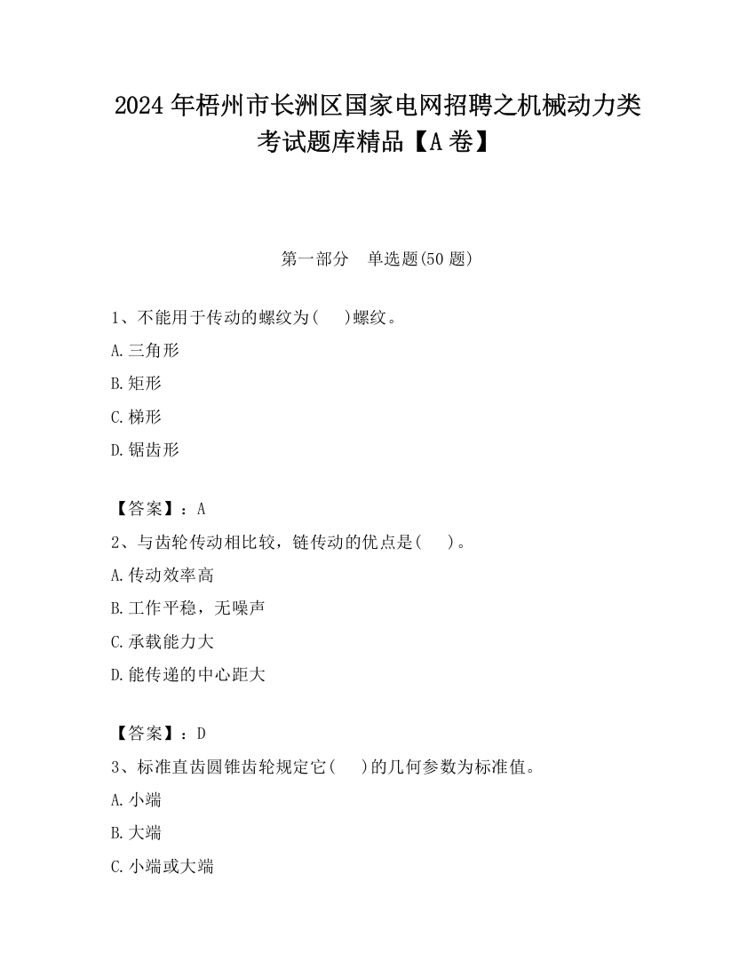 2024年梧州市长洲区国家电网招聘之机械动力类考试题库精品【A卷】