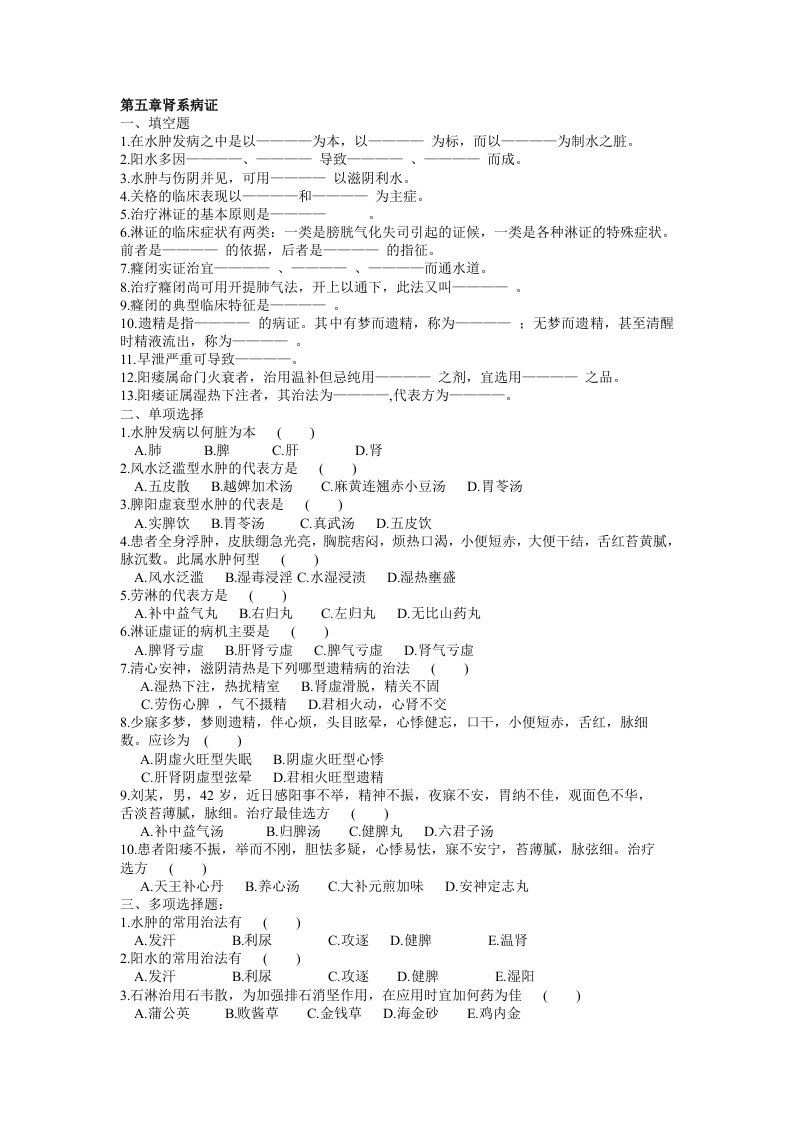 中医内科学试题库第五章肾系病证