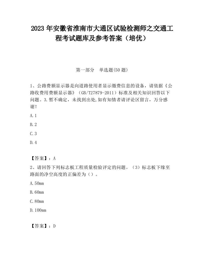 2023年安徽省淮南市大通区试验检测师之交通工程考试题库及参考答案（培优）