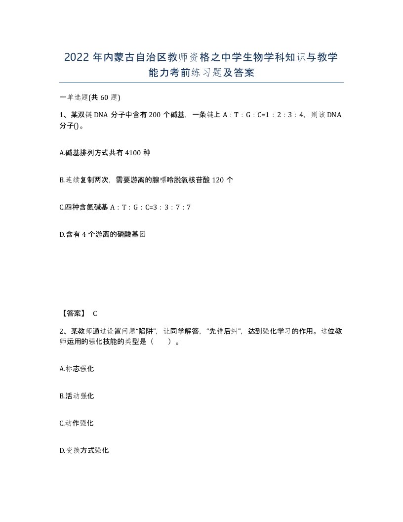 2022年内蒙古自治区教师资格之中学生物学科知识与教学能力考前练习题及答案