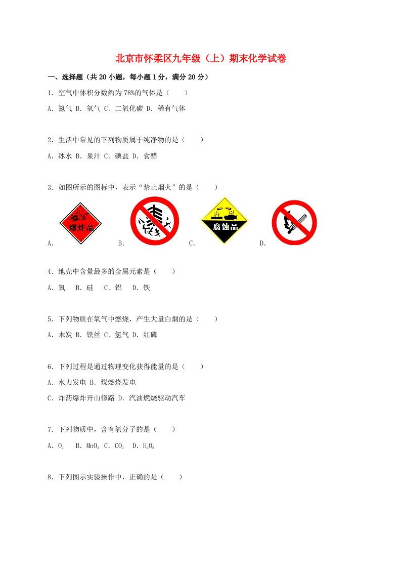 北京市怀柔区九级化学上学期期末试题（含解析）