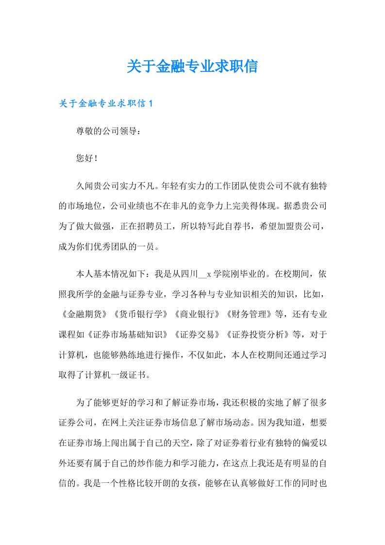 关于金融专业求职信