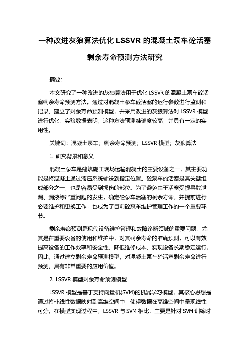 一种改进灰狼算法优化LSSVR的混凝土泵车砼活塞剩余寿命预测方法研究