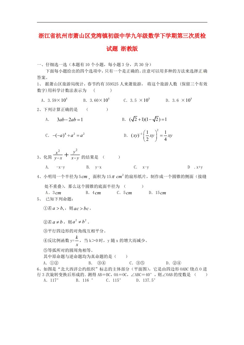 浙江省杭州市萧山区党湾镇初级中学九级数学下学期第三次质检试题