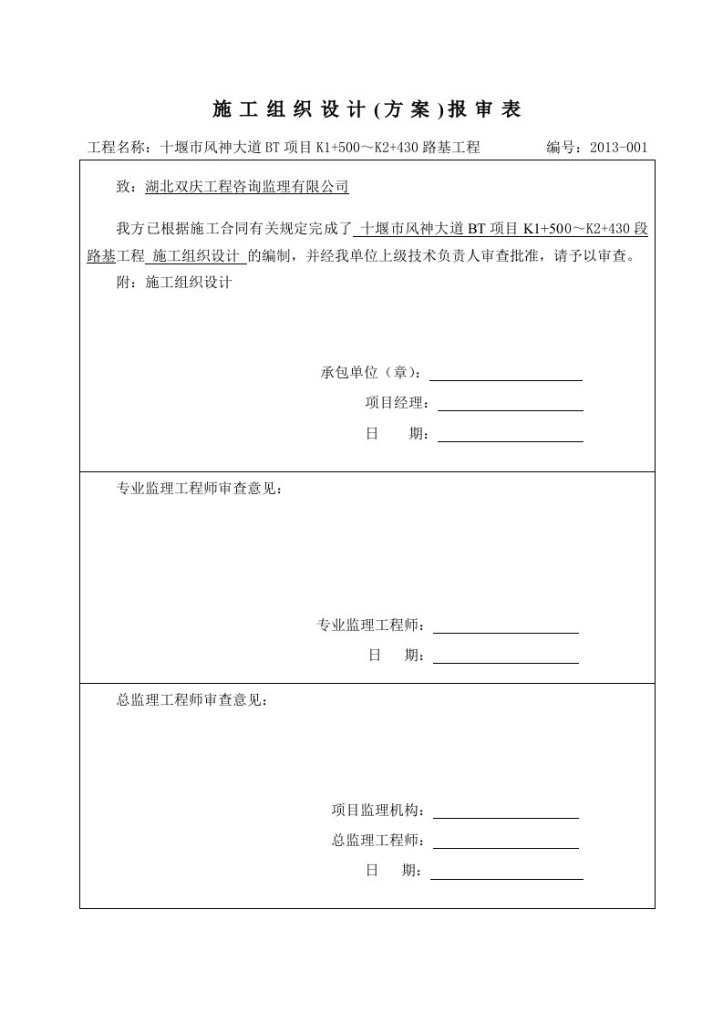 十堰市风神大道BT项目K1+500～K2+430路基工程施工组织设计