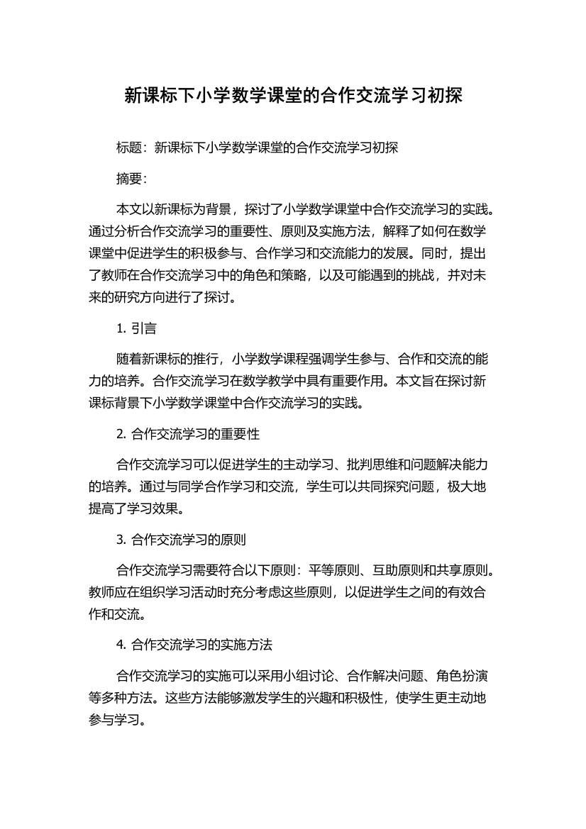 新课标下小学数学课堂的合作交流学习初探