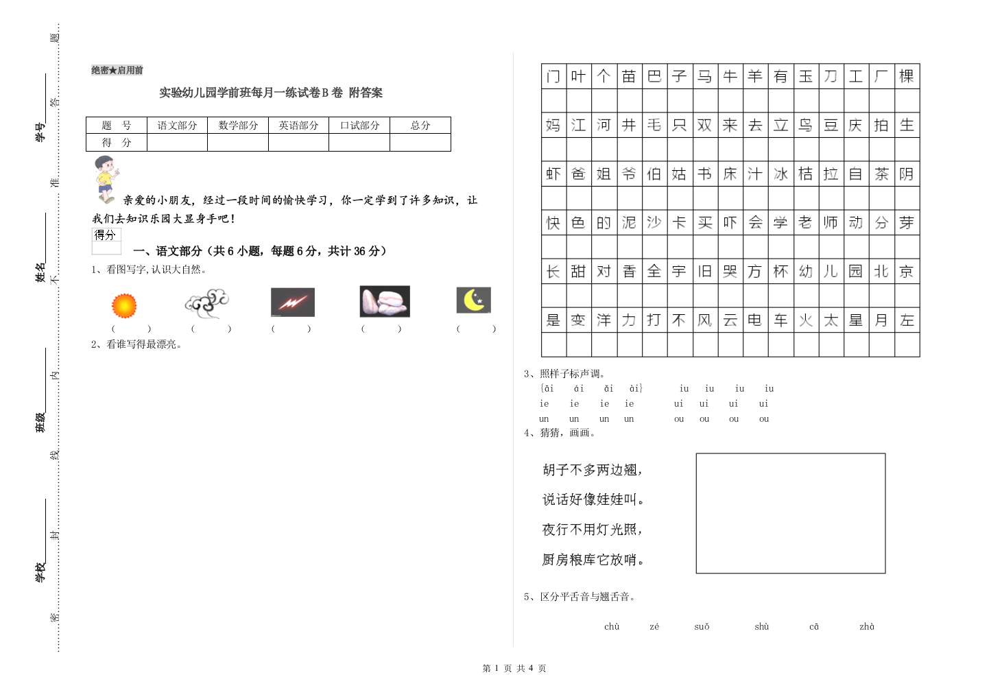 实验幼儿园学前班每月一练试卷B卷-附答案