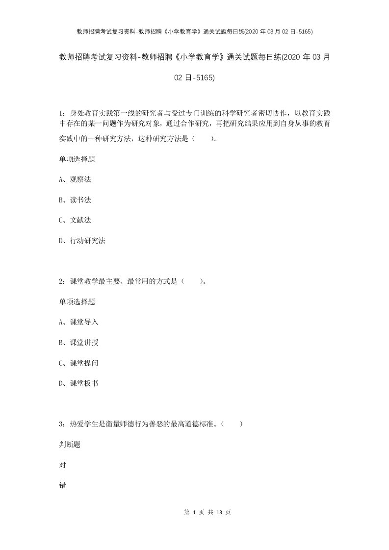 教师招聘考试复习资料-教师招聘小学教育学通关试题每日练2020年03月02日-5165