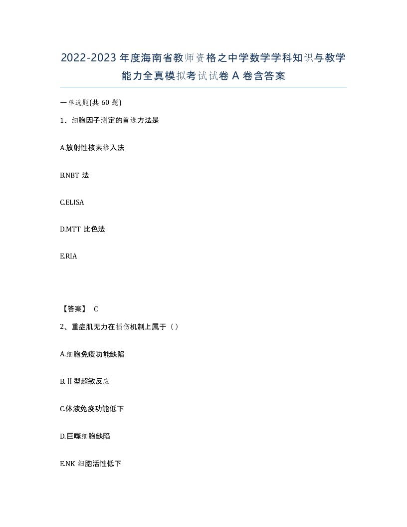 2022-2023年度海南省教师资格之中学数学学科知识与教学能力全真模拟考试试卷A卷含答案