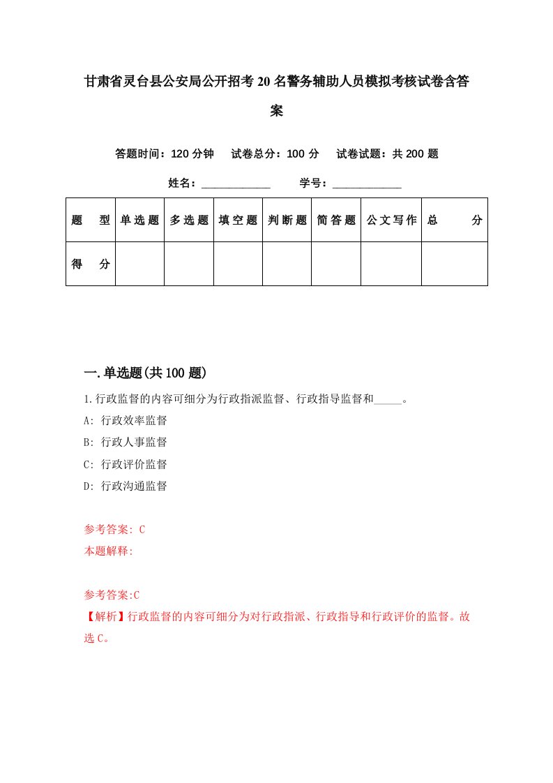 甘肃省灵台县公安局公开招考20名警务辅助人员模拟考核试卷含答案5