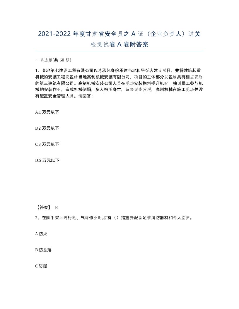 2021-2022年度甘肃省安全员之A证企业负责人过关检测试卷A卷附答案