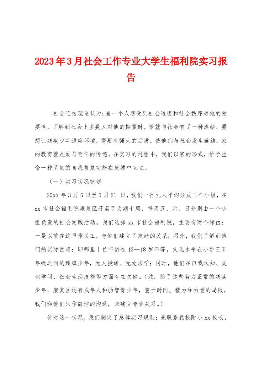 2023年3月社会工作专业大学生福利院实习报告